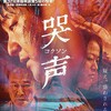 映画部活動報告「哭声／コクソン」