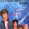 機動戦士ガンダムUC 1 ユニコーンの日(上)