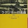 ヨーゼフ・ロート『ラデツキー行進曲（下）』