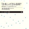 「日本」ってどんな国？／本田由紀