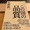 この国の品質　佐野眞一を読む