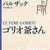 「ゴリオ爺さん」著：バルザック