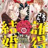 【ラノベレビュー】えっ、コレ、誰得結婚? 1【円玉 】