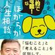 「鴻上尚史の 具体的で実行可能！な ほがらか人生相談　息苦しい『世間』を楽に生きる処方箋」読みました