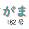 南区の情報誌『さがまち』182号です‼ (2023/7/10)