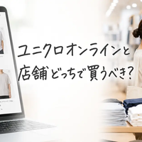 ユニクロオンラインと店舗どっちで買うべき？送料・サイズ・返品の違いを徹底比較