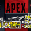 【Apex】シーズン4バトルパスのスキン、チャーム、エモート画像付きまとめ