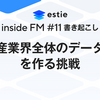 inside FM #11 「不動産業界全体のデータ部門」を作る挑戦　ー書き起こし