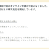 特別定額給付金をオンラインで申請してみた