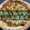 意外と知らないカレーの危険な保存方式【カレーピザつくったよ】