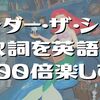 リトルマーメイドのアンダー・ザ・シーは英語ダジャレの宝石箱や！ディズニーの名曲で英語を学ぼう！