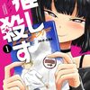 「推し殺す」1