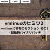 vmlinuxのヒミツ2 -- vmlinuxに特有のセクション その2 - 起動時バイナリパッチ