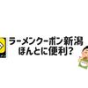 こまちアプリ「ラーメンクーポン新潟」24日までは初回無料でラーメンが1杯タダ！？
