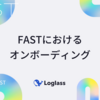FASTにおけるオンボーディング