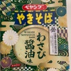 ペヤング わさび醤油味やきそば〜宮城県立志津川高等学校／和風やきそば？／まるか食品／オススメ〜