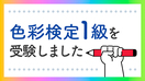 色彩検定1級を受験しました