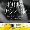 【書評】「即」に特化した恋愛指南書『抱けるナンパ術』