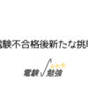 電験不合格後新たな挑戦