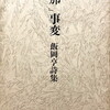 「支那」事変　飯岡亨詩集