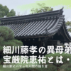 細川藤孝の異母弟・宝厳院恵祐とは・・・？