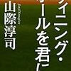 やさしい目つきを大切に～平成の終わりに山際淳司を読む