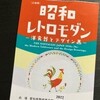 昭和のレトロモダン　於：愛知県陶磁美術館