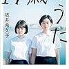 読書記録60【１７歳のうた】坂井希久子