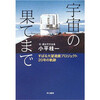 宇宙の果てまで―すばる大望遠鏡プロジェクト20年の軌跡