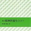 神田橋條治「改訂 精神科養生のコツ」