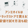 アンミオイルは ドラッグストアで買える？ 最安値で試す方法も紹介！