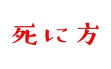 【無職的エッセイ】『どうやって死のうかな』っていつも考えている話【願望と実践】