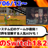 今週のSwitch1&2新作は51本！『アーケードアーカイブス スパイナルブレーカーズ』『7デイズ オリジンズ』など登場！【2025年6月第2週】