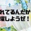 今日はいい天気～♪　洗濯編