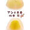 読書記録：アンと青春