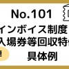 【101】インボイス制度における入場券等回収特例について