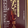 『40代、50代で必ずやっておきたい学び直し超入門』