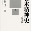 近代の日本人の「精神の歴史」を読み解く