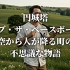 円城塔『オブ・ザ・ベースボール』空から人が降る町の不思議な物語