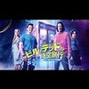 映画『ビルとテッドの時空旅行 音楽で世界を救え！』：30年の時を経て、親愛なるバカ2人組が音楽で世界を救う！