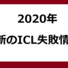 【最新】2020年度最新！ICLの失敗情報