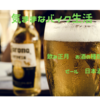 飲み正月　ビール　日本酒　お酒の種類