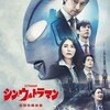 「シン・ウルトラマン」