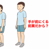 下ろしている手が身体の前にくるのは、前肩だから？
