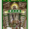 「古本屋五十年」（青木正美）