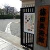 1303　藤田美術館　茶道具いろは