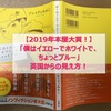 【2019年本屋大賞】英国から見る「ぼくはイエローでホワイトで、ちょっとブルー」（ブレイディみかこさん）・感想／あらすじ