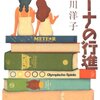 第47号：小説でしか知らない芦屋・・・「ミーナの行進」