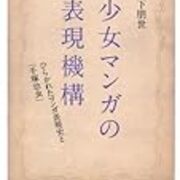 岩下朋世 少女マンガの表現機構 ひらかれたマンガ表現史と 手塚治虫 Logical Cypher Scape2