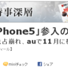 【NEWS】日経「iPhone5がauから出る！（ｷﾘｯ」→日経「スマソ、やっぱ出ないかも(･∀･)」→日経「叩かれたから過去改変するお」←イマココ【iPhone】